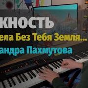 Нежность Опустела Без Тебя Земля Кавер На Фортепиано