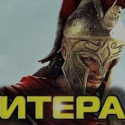 Литерал Assassin S Creed Odyssey