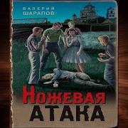 Ножевая Атака