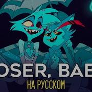 Отель Хазбин Loser Baby Ft Asmocovers Satasaher Hazbin Hotel