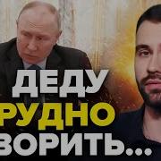Путин Опозорился По Полной Выдал Странные Звуки