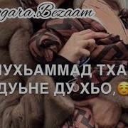 Мухаммад Дал Декъал Войл