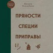 Вильям Похлебкин Аудиокниги