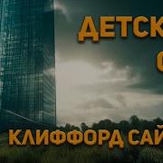 Саймак Клиффорд Детский Сад