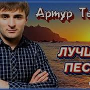 Сборник Артур Текеев