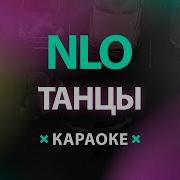 Nlo Танцы Instrumental