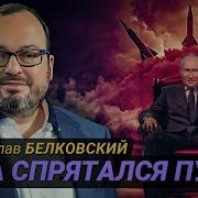 Белковскии Почему Путин Опять Залёг На Дно