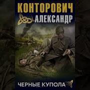 Александр Конторович Черные Купала