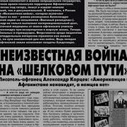 Александр Карцев Шелковый Путь Записки Военного Разведчика