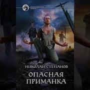 Николай Степанов Аудиокниги