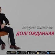 Новинка Асадула Бахтанов Долгожданная Встреча Cover Version Эдельвейс