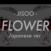 日本語で歌ってみた Jisoo 꽃 Flower Japanese Ver