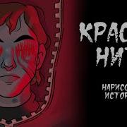 Красная Нить Страшная История