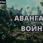 Авангард Войн