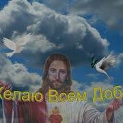 Я Желаю Всем Добра Песня