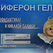 Реклама Виферон