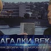 Загадки Века Как Делили Черноморский Флот