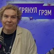 Тамара Эйдельман Грэм