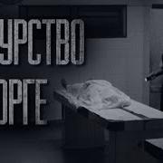 Страшная История Дежурная Часть