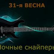 Минус Песни 31 Весна Ваня