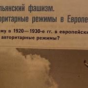 6 Итальянский Фашизм Авторитарные Режимы В Европе