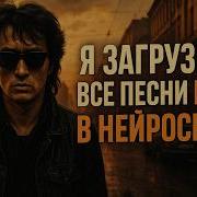 Нейро Цой С Вокалом Виктора Цоя