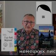 Рассказы Немецких Писателей