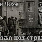 Стража Под Стражей Чехов