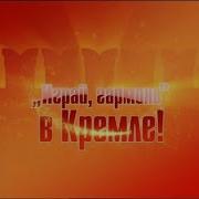 Играй Гармонь В Кремле