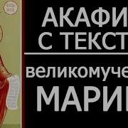 Акафист Великомученице Марине