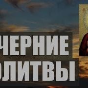 Вечерние Молитвы На Сон Грядущий Аудио Текст