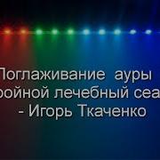 Игорь Ткаченко Медитация
