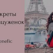 Секреты Француженок