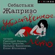 Себастьян Жапризо Убийственное Лето