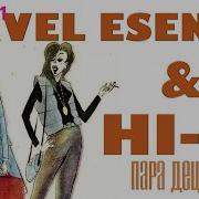 Павел Есенин Hi Fi Пара Децибел