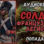 Попаданец В Прошлое Солдат Французского Легиона Часть 2