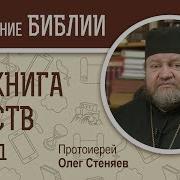 3 Я Книга Царств Глава 1 Протоиерей Олег Стеняев Ветхий Завет