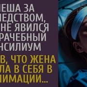 Спеша За Наследством Муж Не Явился На Врачебный Консилиум А Узнав Что Жена Вышла Из Комы