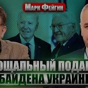 Фейгин Команда Байдена Везет В Киев Решение О Войне План Б Украины Зеленский Наехал На Шольца Евгений Киселёв