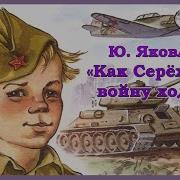 Как Сережка На Войну Ходил