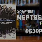 Ходячие Мертвецы Том 6 Комикс
