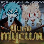 Hatsune Miku Neco Arc Дико Тусим Ai Cover