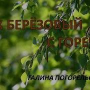 Галина Погорельская Буду Верить