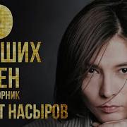 Песни Зборник Насыров