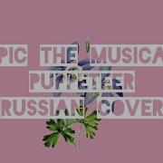 20 Эпик Кукловод Русский Кавер Epic The Musical Puppeteer Russian Cover Feat Kate Skkn