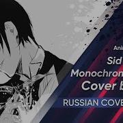 Kuroshitsuji Op Russian Version Sid Monochrome No Kiss Cover By Kari