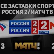 Заставка Спорт Россия 2 Матч Тв