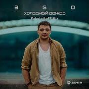 Эgo Холодный Дождь Kalashnikoff Mix
