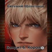 Пётр Синельников 6 Аудиокнига