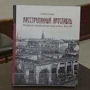 Растрелянный Ярославль